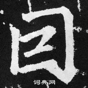 趙孟頫在張留孫碑中寫的囙