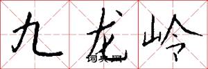 九龍嶺怎么寫好看
