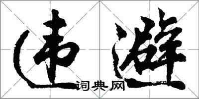 胡問遂違避行書怎么寫