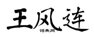 翁闓運王風連楷書個性簽名怎么寫
