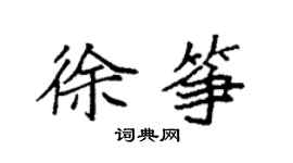 袁強徐箏楷書個性簽名怎么寫