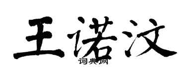 翁闓運王諾汶楷書個性簽名怎么寫