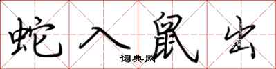 荊霄鵬蛇入鼠出行書怎么寫