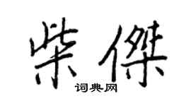 王正良柴傑行書個性簽名怎么寫
