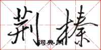 駱恆光荊榛行書怎么寫