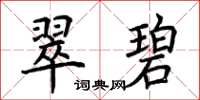 荊霄鵬翠碧楷書怎么寫