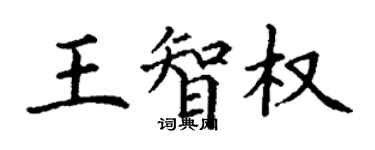 丁謙王智權楷書個性簽名怎么寫