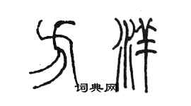 陳墨方洋篆書個性簽名怎么寫