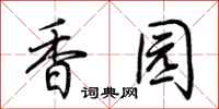 荊霄鵬香園行書怎么寫