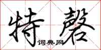 荊霄鵬特磬行書怎么寫