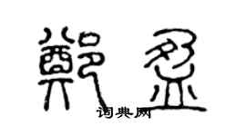 陳聲遠鄭盈篆書個性簽名怎么寫