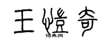 曾慶福王凱奇篆書個性簽名怎么寫