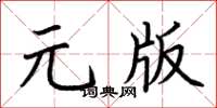 荊霄鵬元版楷書怎么寫