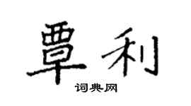 袁強覃利楷書個性簽名怎么寫