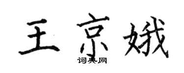 何伯昌王京娥楷書個性簽名怎么寫