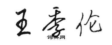 駱恆光王季倫行書個性簽名怎么寫