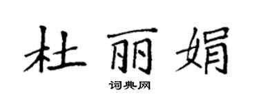 袁強杜麗娟楷書個性簽名怎么寫