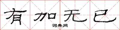 范連陞有加無已隸書怎么寫