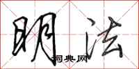 田英章明法行書怎么寫