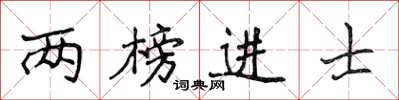 侯登峰兩榜進士楷書怎么寫