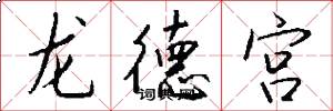 龍德宮怎么寫好看