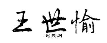 曾慶福王世愉行書個性簽名怎么寫