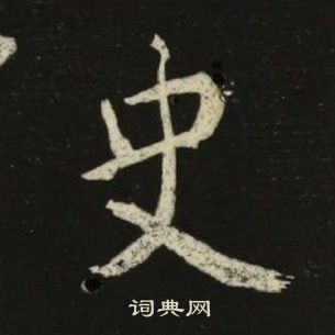 池大雅千字文中史的寫法