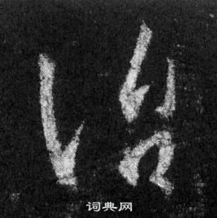 王羲之懷仁集聖教序中治的寫法