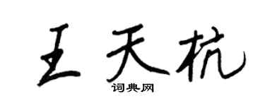 王正良王天杭行書個性簽名怎么寫