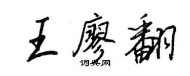 王正良王廖翻行書個性簽名怎么寫
