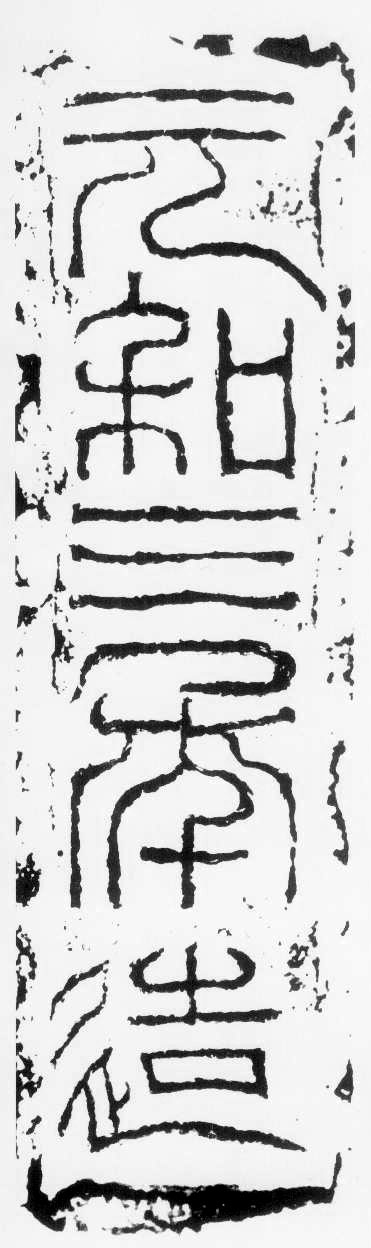 東漢篆書《元和三年題記》