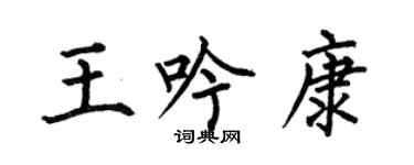 何伯昌王吟康楷書個性簽名怎么寫