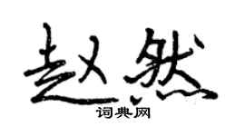 曾慶福趙然行書個性簽名怎么寫