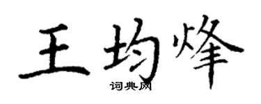 丁謙王均烽楷書個性簽名怎么寫