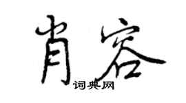 曾慶福肖容行書個性簽名怎么寫