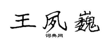 袁強王夙巍楷書個性簽名怎么寫