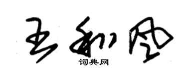 朱錫榮王和風草書個性簽名怎么寫