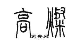 陳墨高燦篆書個性簽名怎么寫