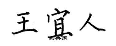 何伯昌王宜人楷書個性簽名怎么寫