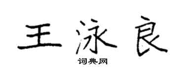 袁強王泳良楷書個性簽名怎么寫