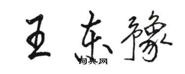 駱恆光王東豫行書個性簽名怎么寫