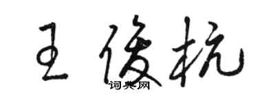 駱恆光王俊杭草書個性簽名怎么寫