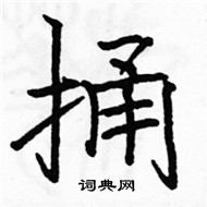 駱恆光寫的硬筆楷書捅