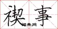 田英章禊事楷書怎么寫