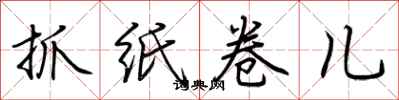 荊霄鵬抓紙捲兒行書怎么寫