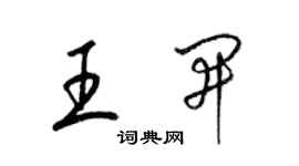 梁錦英王開草書個性簽名怎么寫