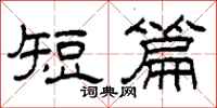 柯春海短篇隸書怎么寫