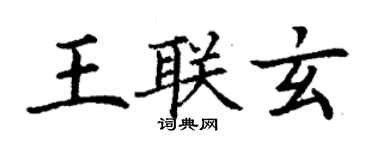 丁謙王聯玄楷書個性簽名怎么寫
