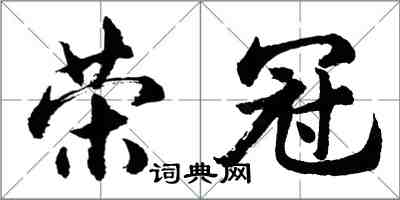 胡問遂榮冠行書怎么寫