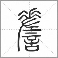 𧪘篆書